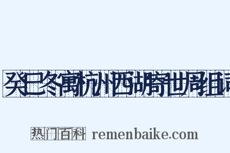 癸巳冬寓杭州西湖寄世周组词是什么意思的图片